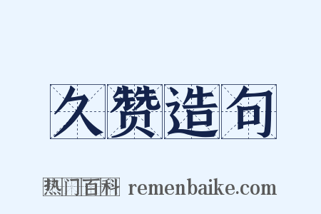 久赞造句是什么意思的图片